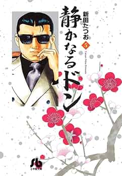 静かなるドン (5) (小学館文庫 にC 5) | 新田 たつお |本 | 通販